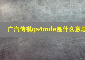 广汽传祺gs4mde是什么意思