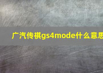 广汽传祺gs4mode什么意思