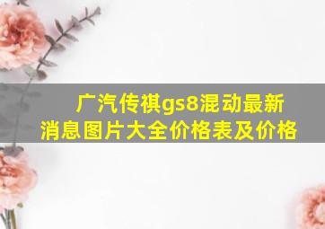 广汽传祺gs8混动最新消息图片大全价格表及价格