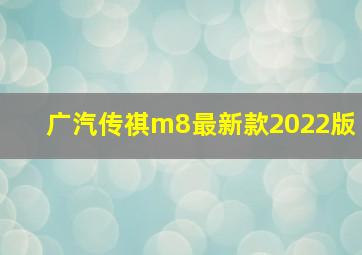 广汽传祺m8最新款2022版