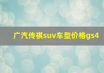 广汽传祺suv车型价格gs4