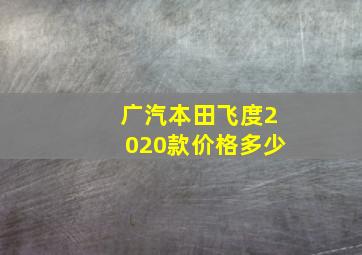 广汽本田飞度2020款价格多少