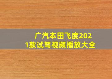 广汽本田飞度2021款试驾视频播放大全