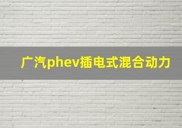 广汽phev插电式混合动力