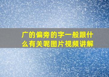 广的偏旁的字一般跟什么有关呢图片视频讲解