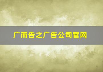 广而告之广告公司官网