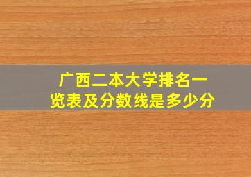 广西二本大学排名一览表及分数线是多少分