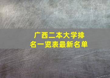 广西二本大学排名一览表最新名单