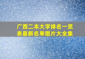 广西二本大学排名一览表最新名单图片大全集