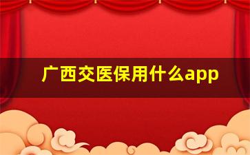 广西交医保用什么app