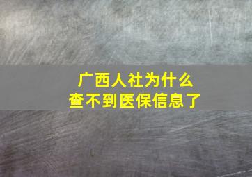 广西人社为什么查不到医保信息了