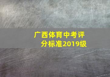 广西体育中考评分标准2019级