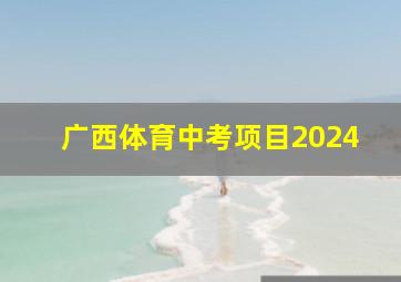 广西体育中考项目2024