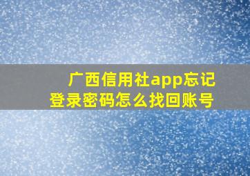 广西信用社app忘记登录密码怎么找回账号