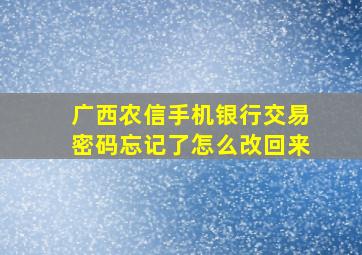 广西农信手机银行交易密码忘记了怎么改回来