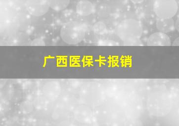 广西医保卡报销