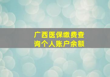 广西医保缴费查询个人账户余额