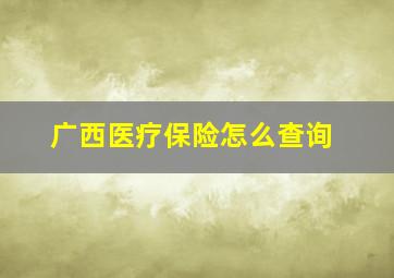 广西医疗保险怎么查询