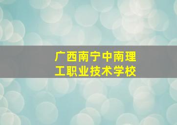 广西南宁中南理工职业技术学校