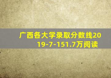 广西各大学录取分数线2019-7-151.7万阅读