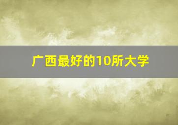 广西最好的10所大学