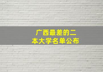 广西最差的二本大学名单公布