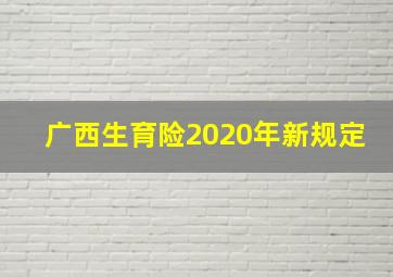 广西生育险2020年新规定