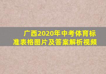 广西2020年中考体育标准表格图片及答案解析视频