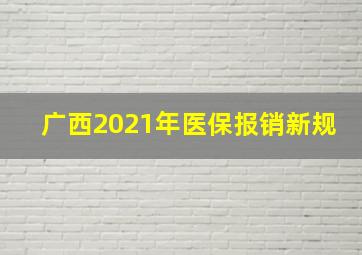 广西2021年医保报销新规