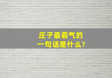 庄子最霸气的一句话是什么?