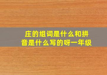 庄的组词是什么和拼音是什么写的呀一年级