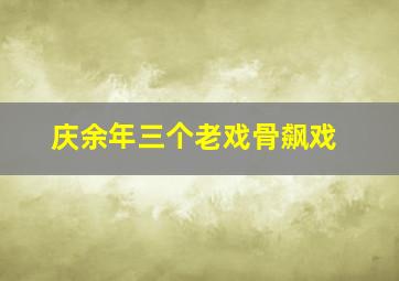 庆余年三个老戏骨飙戏