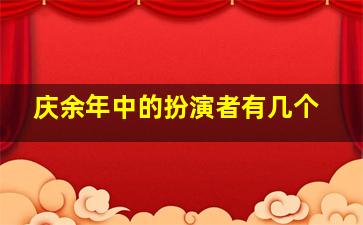 庆余年中的扮演者有几个