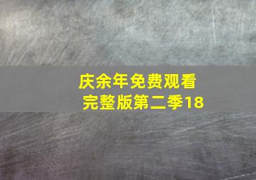 庆余年免费观看完整版第二季18