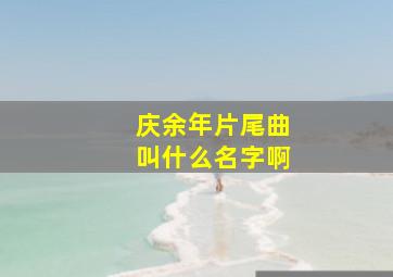 庆余年片尾曲叫什么名字啊