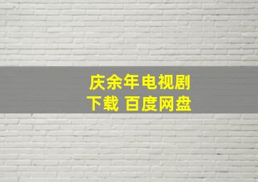 庆余年电视剧下载 百度网盘