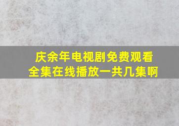 庆余年电视剧免费观看全集在线播放一共几集啊