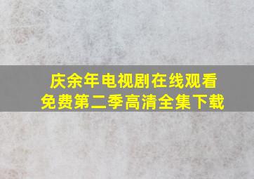 庆余年电视剧在线观看免费第二季高清全集下载