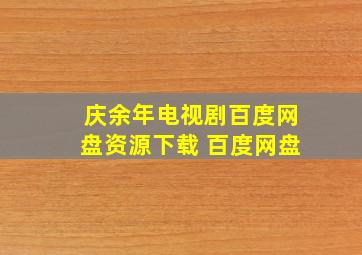 庆余年电视剧百度网盘资源下载 百度网盘