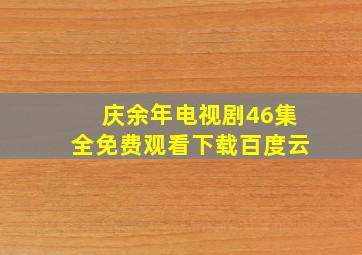 庆余年电视剧46集全免费观看下载百度云