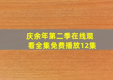 庆余年第二季在线观看全集免费播放12集