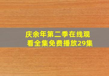 庆余年第二季在线观看全集免费播放29集