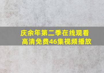 庆余年第二季在线观看高清免费46集视频播放