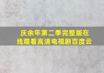 庆余年第二季完整版在线观看高清电视剧百度云