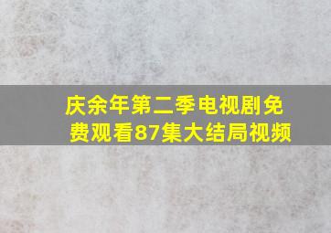 庆余年第二季电视剧免费观看87集大结局视频