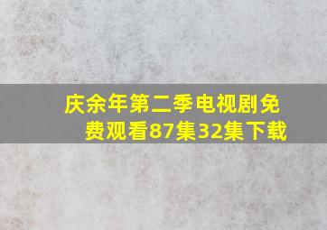 庆余年第二季电视剧免费观看87集32集下载