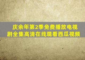 庆余年第2季免费播放电视剧全集高清在线观看西瓜视频