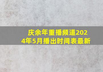 庆余年重播频道2024年5月播出时间表最新