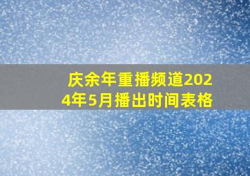 庆余年重播频道2024年5月播出时间表格