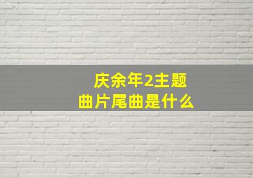 庆余年2主题曲片尾曲是什么